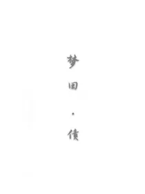 梦回，债