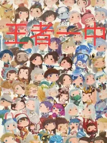 王者一中