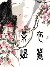 戏子画：景衣煜黛