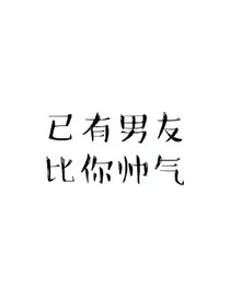 他，是我的！？
