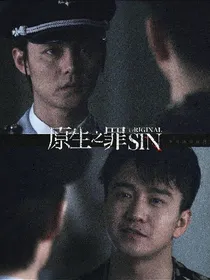 原生之罪后续同人文