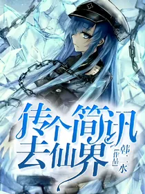 传个简讯去仙界