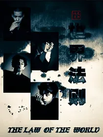 EXO：快穿之世界法则