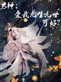 男神，爱我九生九世可好？