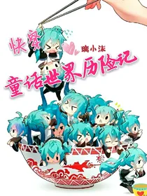 快穿之童话世界历险记