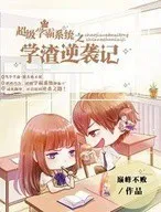 学渣逆袭学霸