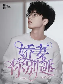 王俊凯，娇妻你别逃
