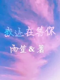 我还在等你（短篇虐文）