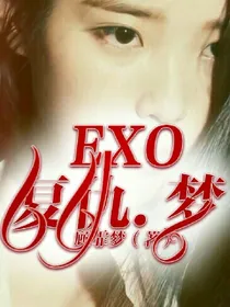 EXO：梦回