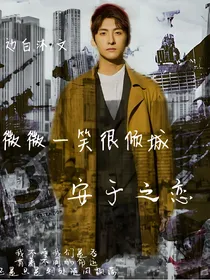 微微一笑很倾城之安于之恋