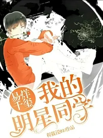 易烊千玺:我的明星同学_d403