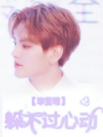 毕雯珺_躲不过心动.