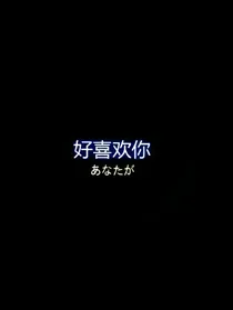 偶像练习生:迷妹媳妇