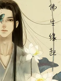 佛生缘起