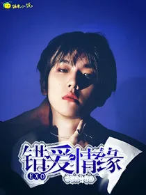 EXO：错爱情缘