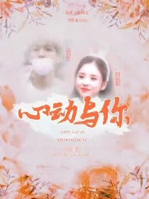 边伯贤：心动与你