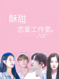 酥甜:恋爱工作室_d398