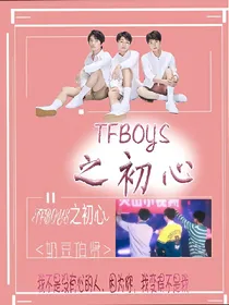 TFBOYS之初心.