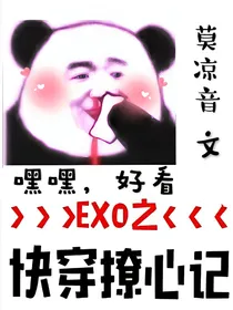 EXO:快穿撩心记