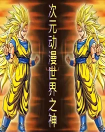 次元动漫世界之神
