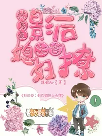 林彦俊：影后媳妇太会撩
