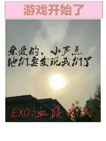EXO:血族时代