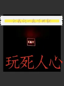 EXO:玩死人心