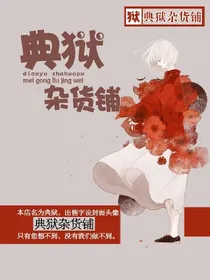 典狱杂货铺