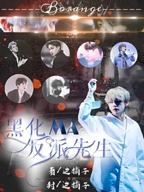 EXO:黑化吗？反派先生
