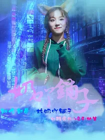 奶吖铺子