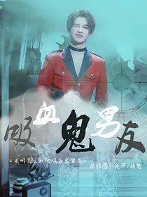 黄明昊之我的吸血鬼男友_d132
