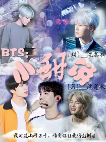 BTS：喂你一块小甜饼