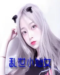 乱世小仙女