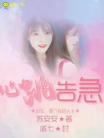 学霸，心跳告急！