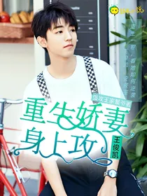 王俊凯：重生娇妻身上攻