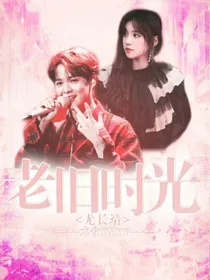 尤长靖：老旧时光