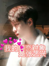 我的网恋对象是张艺兴
