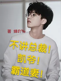 不良总裁！凯爷！霸道妻！