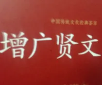 增广贤文青少版