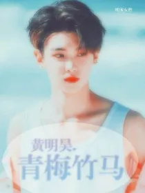 黄明昊.青梅竹马