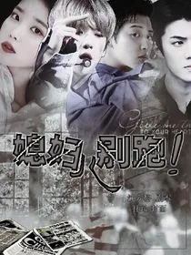 EXO:媳妇儿，别跑！