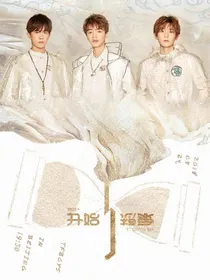 开始想象.TFBOYS