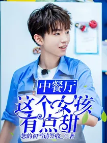 中餐:这个女孩有点甜