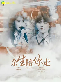 青春:余生陪你走