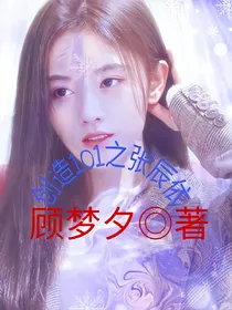 创造101之张辰依