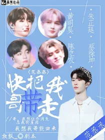 范丞丞:快把我哥带走