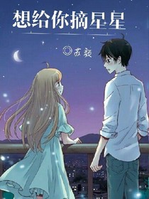 想给你摘星星