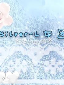 Silver-L女团