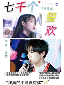 七千个玺欢