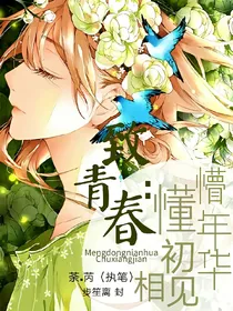 致青春：懵懂年华初相见
